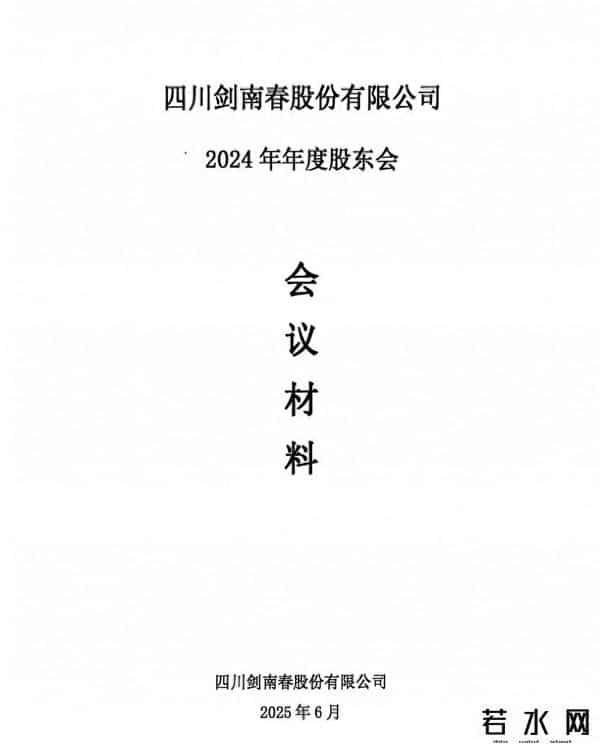 剑南春集团,剑南春股份营收106.6亿，2024年度大手笔分红35亿