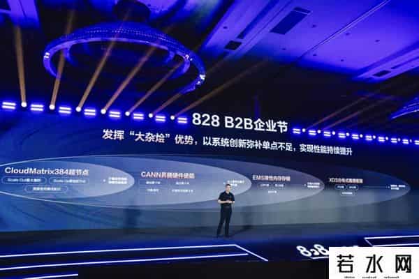 好家云店,华为云Tokens服务接入384超节点：以“大杂烩”优势破解AI算力难题