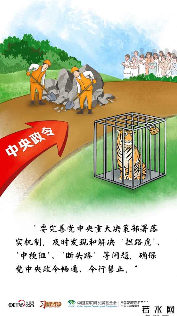 拦路虎,习语品读｜及时发现和解决“拦路虎”、“中梗阻”、“断头路”等问题