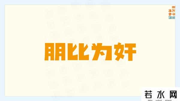 从比,君子周而不比,小人比而不周。“比周”如何理解及“比从”之区别