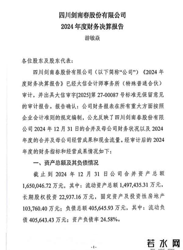 剑南春集团,剑南春股份营收106.6亿,2024年度大手笔分红35亿