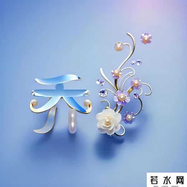 黎亦乔,姓氏头像：赖、黎、常、文、贺、邵、龚、易、尹、武、乔、汤、顾