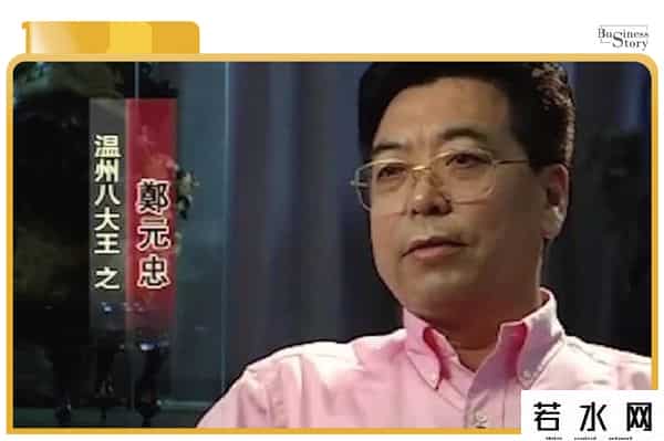 郑元忠,“追台风”的郑元忠，温州“电器大王”破产启示录