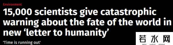 世界毁灭,15000名科学家联合声明：世界可能这样毁灭