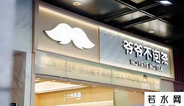 东方栀子,新茶饮黑马“爷爷不泡茶”，能否跑赢质疑？