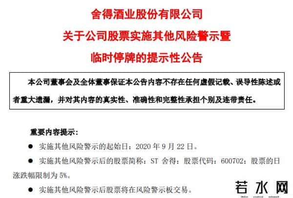 st舍得,舍得酒业突遭“ST”！背后两大谜团待解