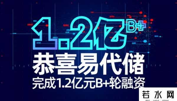 易代储,官宣丨易代储完成1.2亿元B+轮融资,打造极致产品+服务