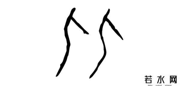 从比,君子周而不比,小人比而不周。“比周”如何理解及“比从”之区别