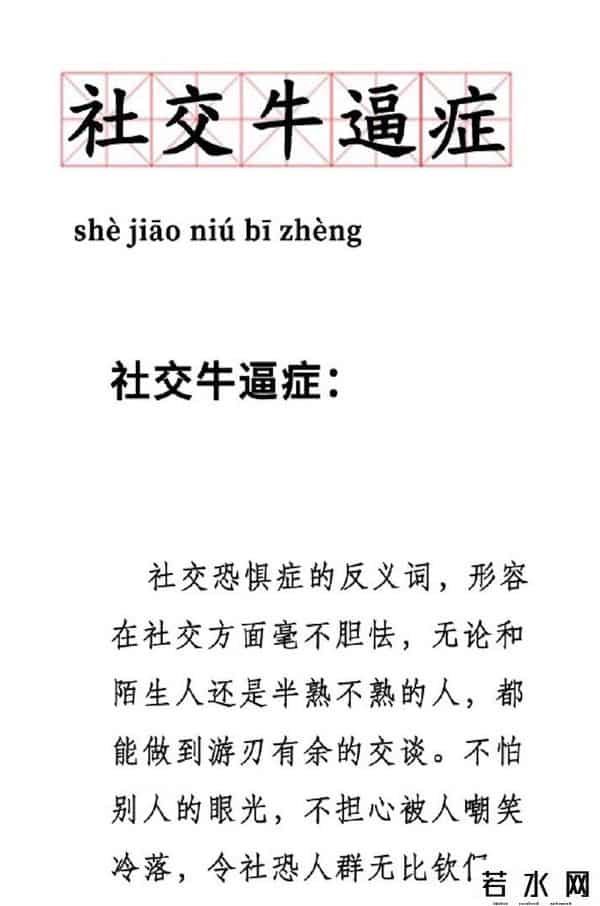 社交牛逼证,大家都想得的病:社交牛逼症