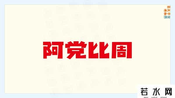 从比,君子周而不比,小人比而不周。“比周”如何理解及“比从”之区别