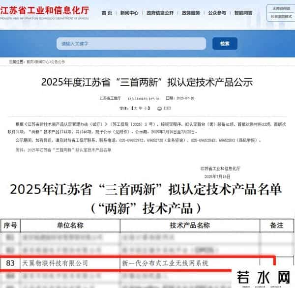工业物联,天翼物联 “新一代分布式工业无线网系统”通过江苏省 “三首两新”技术产品认定
