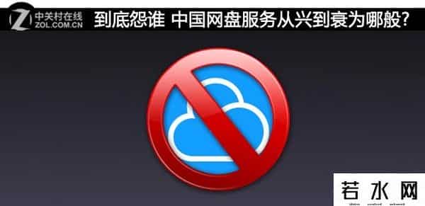 盛大网盘,到底怨谁 中国网盘服务从兴到衰为哪般-