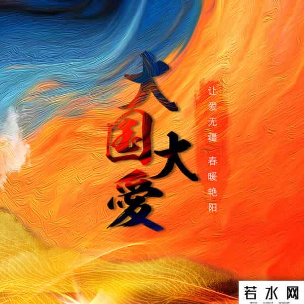 龟娘,《大国大爱》歌曲上线 37位国风音乐人声援武汉抗击疫情