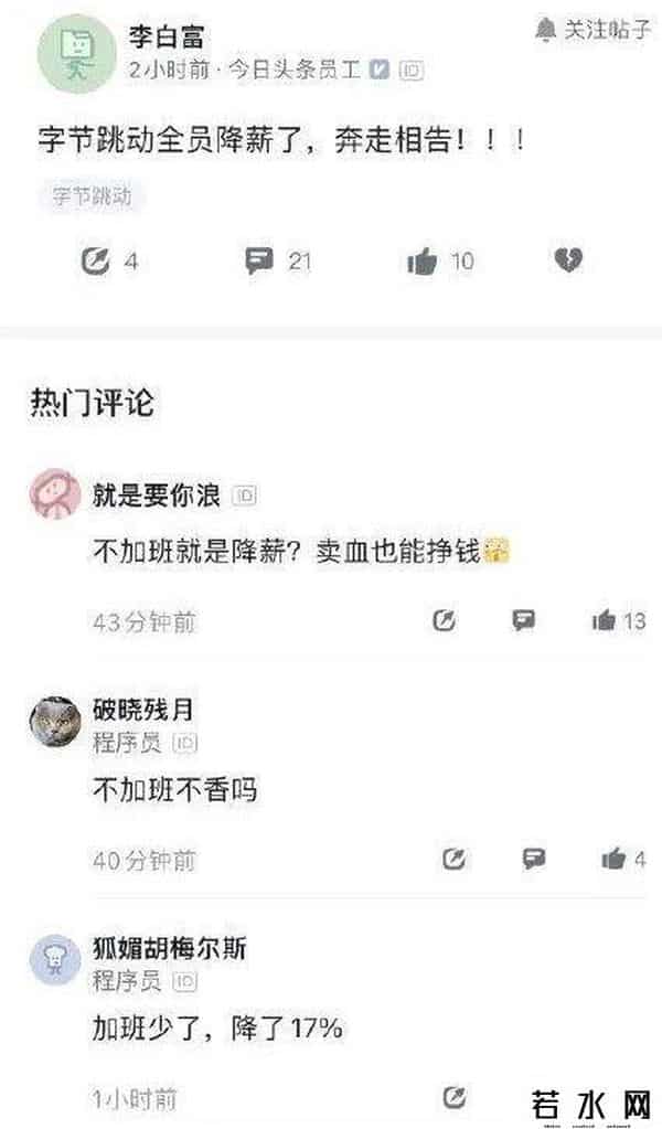 大小周后,字节员工炸锅！取消大小周后降薪近20%