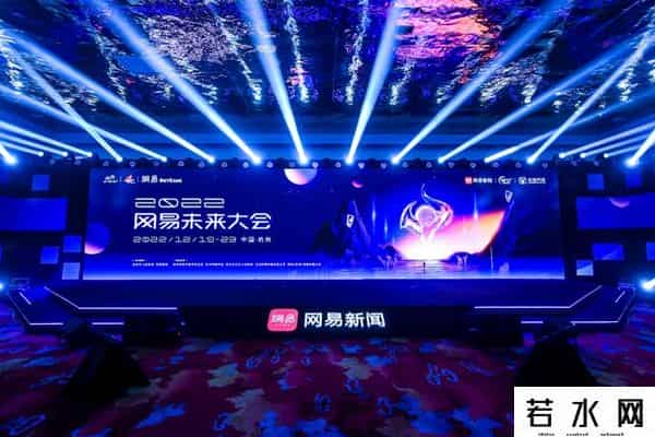 网易蜂巢,2022网易未来大会开幕 共话中国科技和经济未来