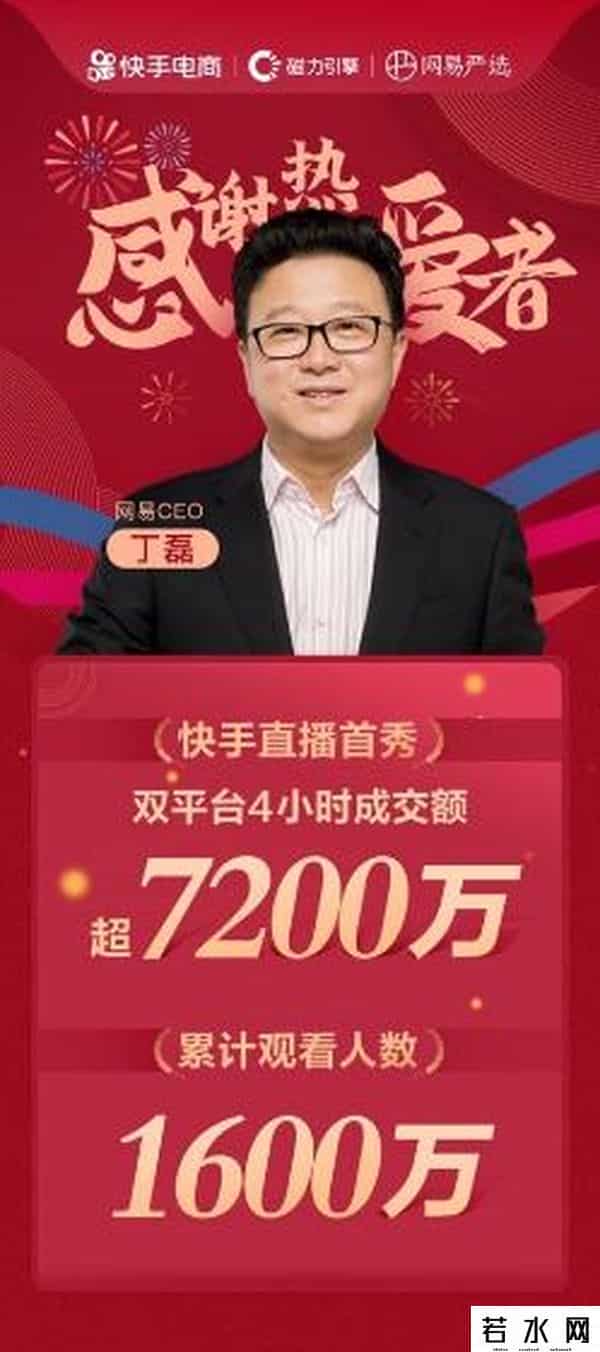 丁磊身价,“史上最富主播”丁磊直播首秀带货7200万，上市身家近2千亿
