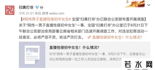 直播性侵,男子直播性侵初中女生？多部门介入