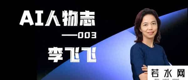 李飞飞,AI人物志｜李飞飞：从移民差生，到AI教母