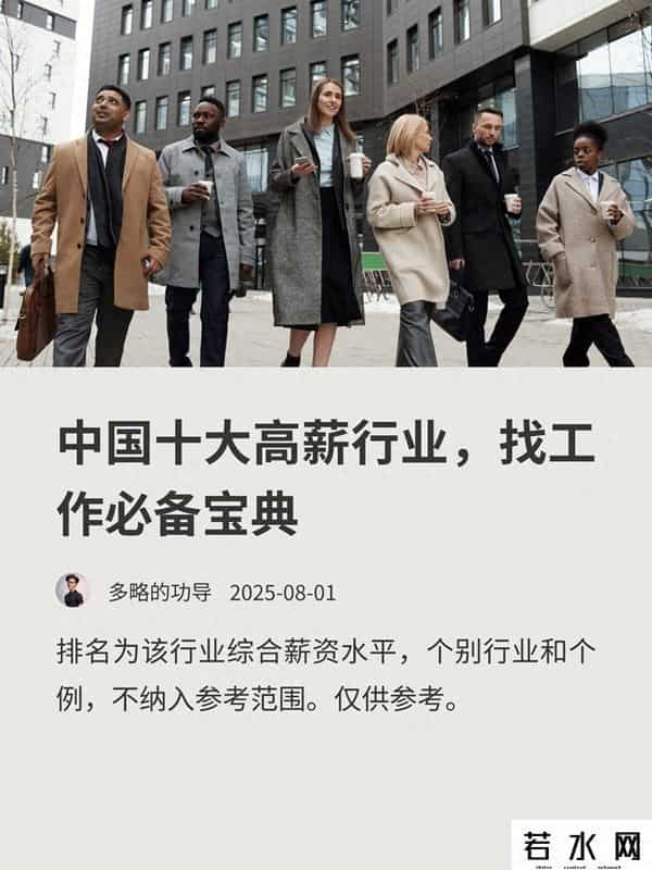 高薪工作,中国十大高薪行业,找工作必看宝典