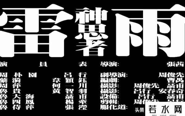 新画面影业,根据曹禺作品改编的电影