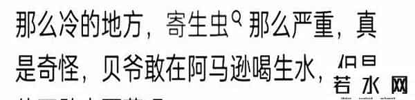 真的需要水,藏!区清澈的水有多恐怖?网友贝爷敢喝亚马逊生水却不敢喝西藏的