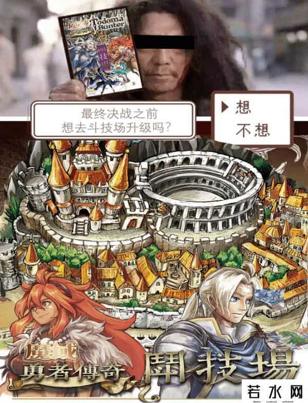 魔域大冒险,魔域冒险再出发！在竞技场里欢乐互坑《魔域勇者传奇-斗技场》！