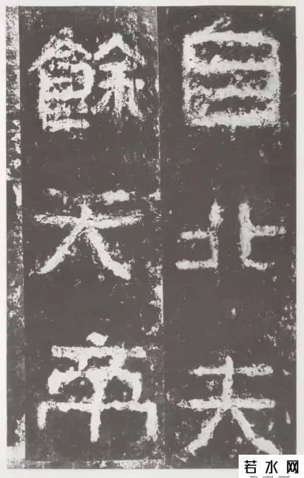 好密码,高清字帖《好大王碑》（一）