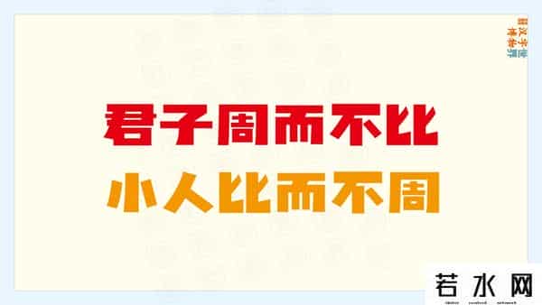 从比,君子周而不比，小人比而不周。“比周”如何理解及“比从”之区别