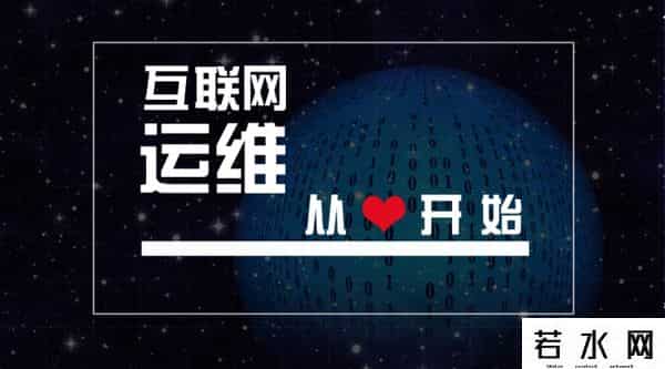 校导网,校导网肖刚 - 互联网运维，从心开始