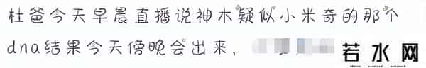 米老鼠直播,小米奇回家有望?杜小华直播,透露下午出结果,疑是衡水中学学霸