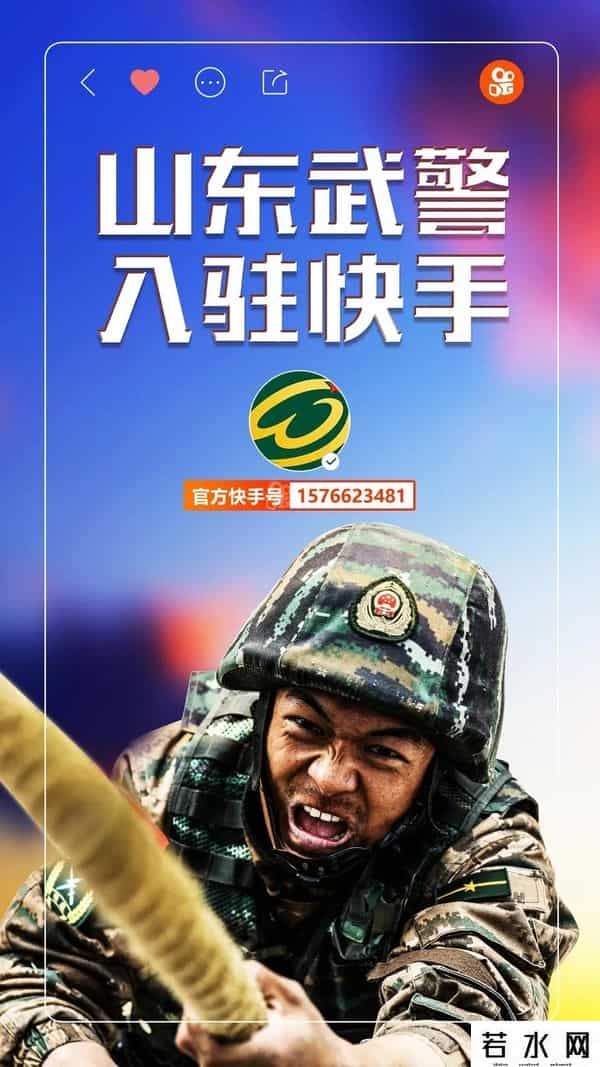 诗宣,新媒体矩阵再添新成员!“山东武警”政务快手号正式上线啦!