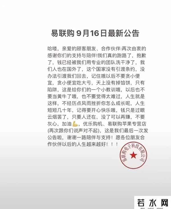 易联购公告,易联购预售苹果手机卷款跑路后留嚣张公告?受牵连公司:是PS的