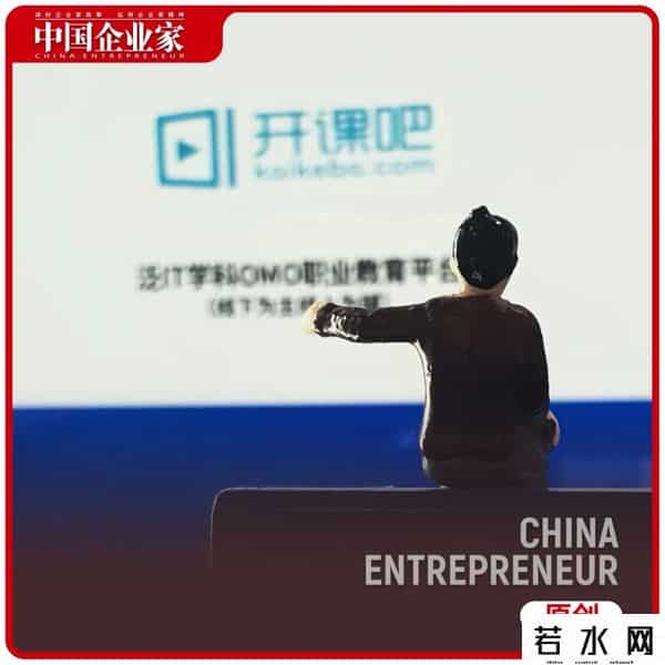 明椿学社,两年花光11.5亿，创始人负债10亿，明星公司开课吧如何走向深渊