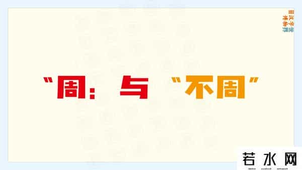 从比,君子周而不比,小人比而不周。“比周”如何理解及“比从”之区别