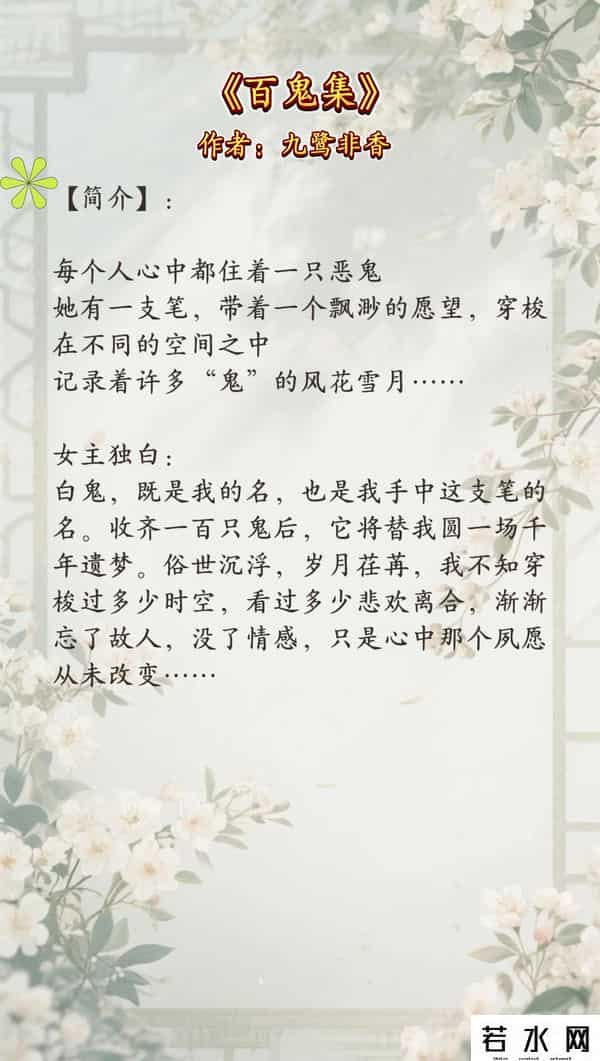 九鹭非香,《百鬼集》by九鹭非香:高质量古言小短篇!独立单元故事合集!