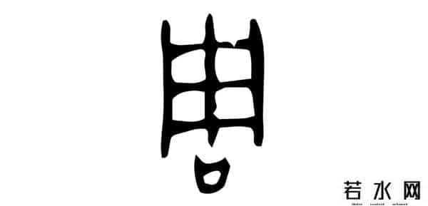 从比,君子周而不比,小人比而不周。“比周”如何理解及“比从”之区别