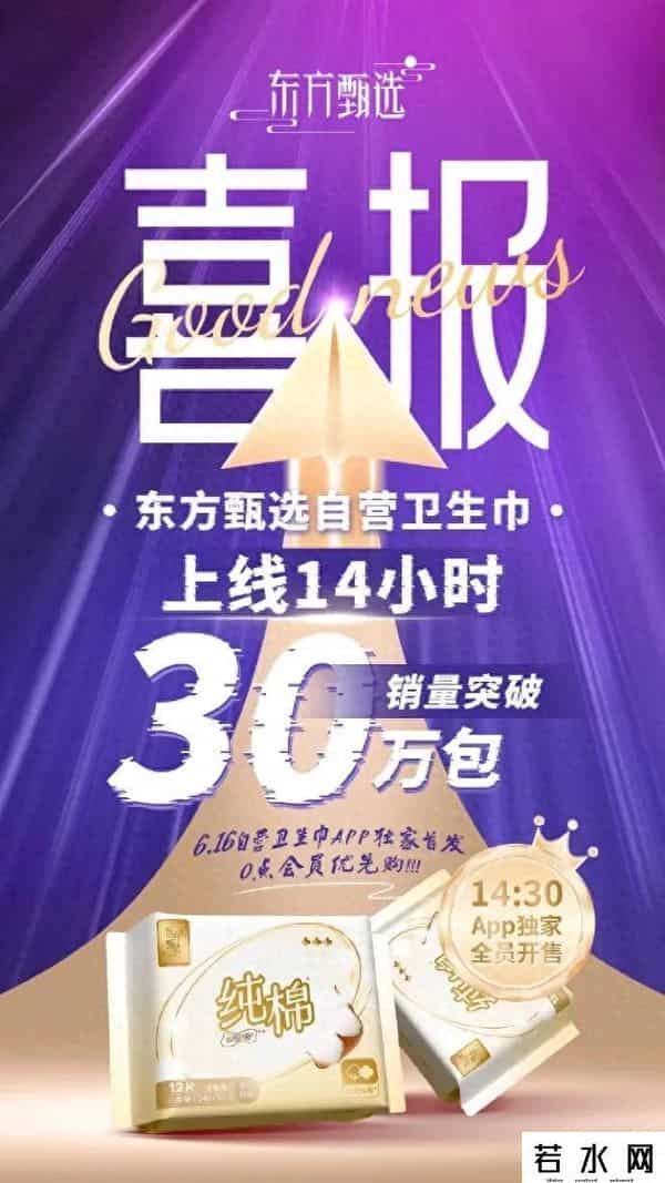素晴星空,东方甄选上线自营卫生巾，14小时已卖出超30万包