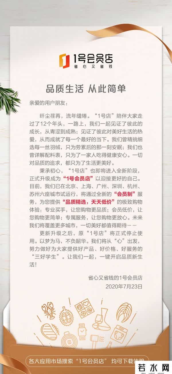 1号店,12年的“1号店”停用，升级为“1号会员店”试运行