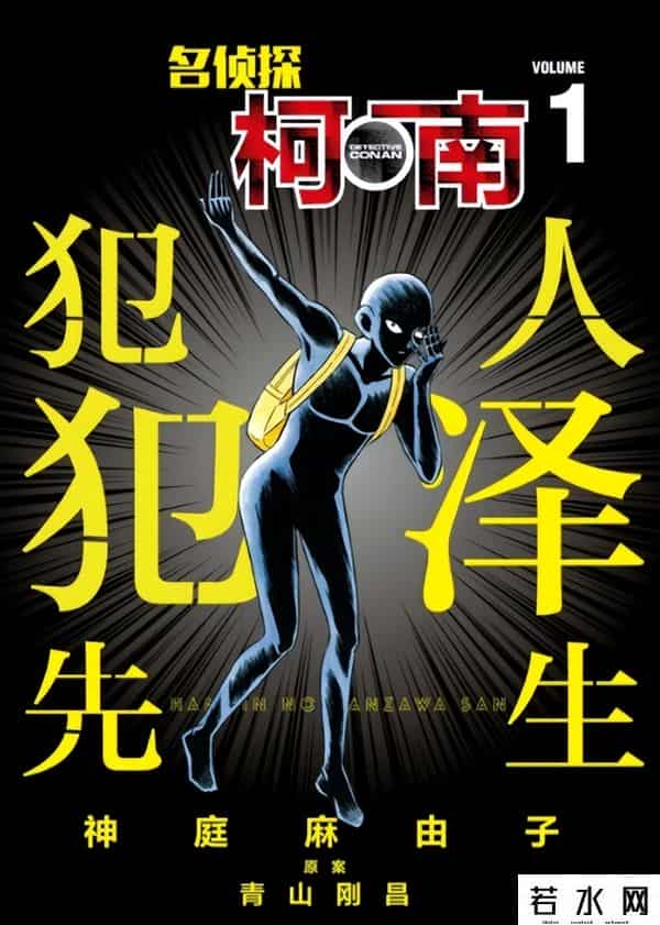 毛利老弟,《犯人犯泽先生》：连载26年后，官方亲自出番外吐槽《柯南》
