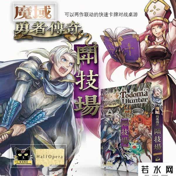 魔域大冒险,魔域冒险再出发！在竞技场里欢乐互坑《魔域勇者传奇-斗技场》！