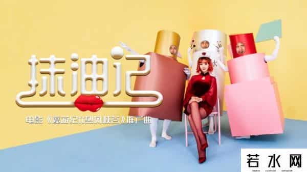 卢宇静,《魔游纪II烈风峡谷》推广曲来袭 俏皮清新