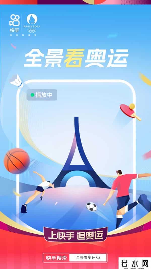 巴黎早上好,2024巴黎奥运会进入倒计时，快手公布“一起追奥运”玩法攻略