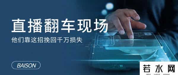 e3直播,直播翻车现场：订单系统崩盘后，他们靠这招挽回千万损失