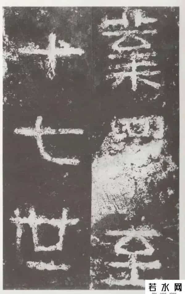 好密码,高清字帖《好大王碑》（一）