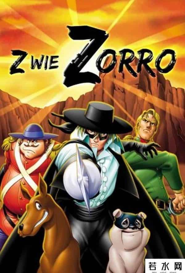 佐罗的传说,《佐罗的传说》：日系的佐罗，戴上面具耍帅，摘下面具娘泡