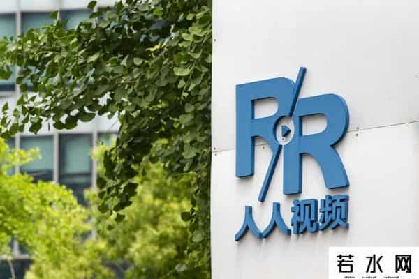 人人视频下架,打版权擦边球遭下架，人人视频“断臂求生”