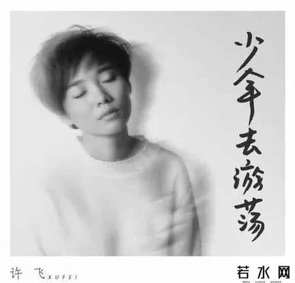 许飞吉他私塾,一炮而红与负债百万已是过往,如今她带着自己的音乐活得更加纯粹