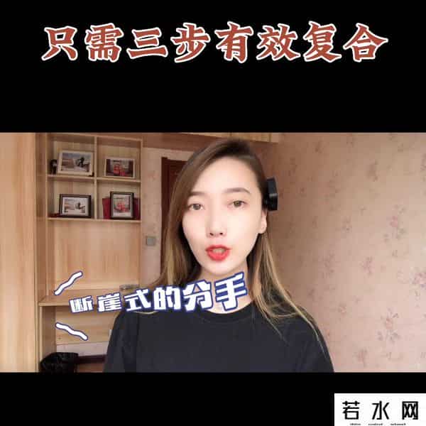 复合爱情,断崖式分手,只需三步有效复合