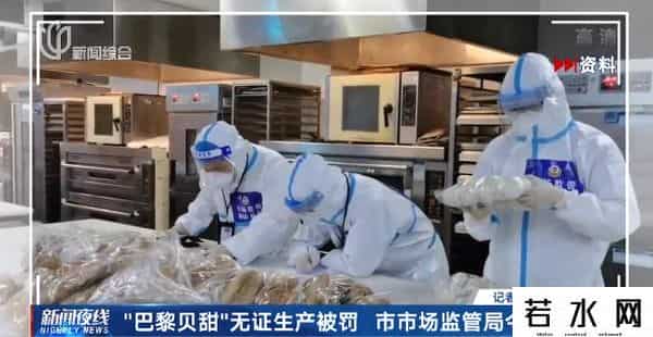 巴黎贝甜,市民热议！上海“巴黎贝甜”无证生产被罚，监管方回应