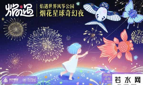 烟花火,2025“焰遇·世界风筝公园烟花星球奇幻夜”即将启幕